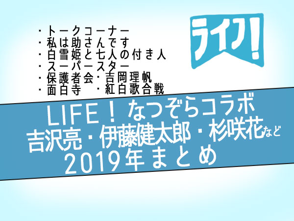 Life 人生に捧げるコント 19年 まとめ なつぞら 吉沢亮 伊藤健太郎コラボ 作品への思いを語るインタビューも Taishifreefansite Com